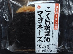 ミニストップ こく旨鶏醤油マヨネーズ 商品写真