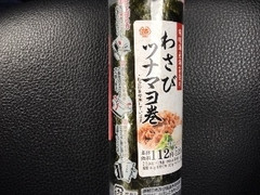 ミニストップ ミニストップデリ MINISTOP DELI わさびツナマヨ巻 有明海産海苔使用 商品写真