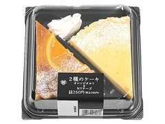 ミニストップ MINISTOP CAFE MINISTOP CAFE 2種のケーキオレンジタルト＆NYチーズ