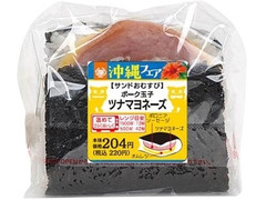 ミニストップ ミニストップデリ MINISTOP DELI ポーク玉子 ツナマヨネーズ