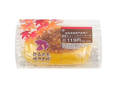 ミニストップ MINISTOP CAFE 徳島県産鳴門金時の濃厚スイートポテトケーキ 商品写真