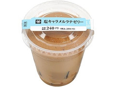 ミニストップ MINISTOP CAFE 塩キャラメルラテゼリー