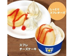 MINI SOF ケーキソフトクリーム スフレチーズケーキ 商品写真