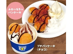 MINI SOF ケーキソフトクリーム プチパンケーキ チョコ 商品写真