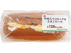 ミニストップ MINISTOP CAFE 牛肉入りコロッケ＆たまごロール 商品写真