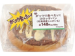 ミニストップ MINISTOP CAFE がっつり食べたい！コロッケパン 北海道産じゃがいも 商品写真