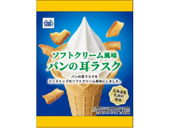 ミニストップ ソフトクリーム風味 パンの耳ラスク 商品写真