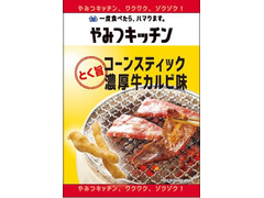 ミニストップ やみつキッチン コーンスティック 濃厚牛カルビ味 商品写真