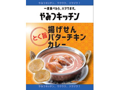 ミニストップ やみつキッチン 揚げせん バターチキンカレー 商品写真