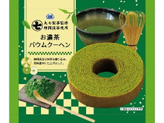 ミニストップ 丸七製茶監修 お濃茶バウムクーヘン