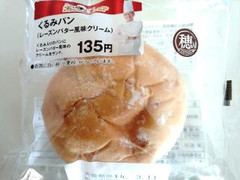 ミニストップ 穂 穂 くるみパン レーズンバター風味クリーム 商品写真