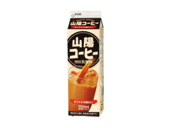 山陽乳業 山陽コーヒー 商品写真