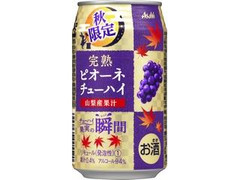 アサヒ チューハイ果実の瞬間 山梨産完熟ピオーネ 缶350ml