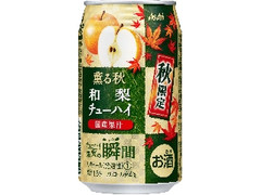 アサヒ チューハイ 果実の瞬間 秋限定缶 薫る秋国産和梨 缶350ml