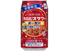 アサヒ カルピスサワー 濃い贅沢 濃厚いちご 缶350ml