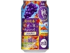 アサヒ チューハイ 果実の瞬間 山梨産完熟ピオーネ 缶350ml