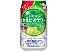 アサヒ カルピスサワー マスカットオブアレキサンドリア 缶350ml