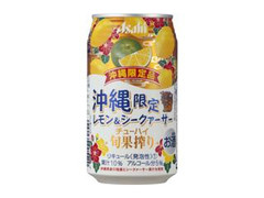 アサヒ 旬果搾り レモン＆シークァーサー 商品写真