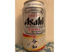 スーパードライ 缶350ml 祝 令和