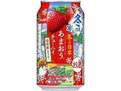 アサヒ チューハイ果実の瞬間 福岡産あまおう 缶350ml