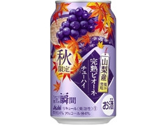 アサヒ チューハイ果実の瞬間 山梨産完熟ピオーネ 缶350ml