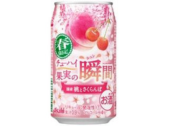アサヒ チューハイ果実の瞬間 国産桃とさくらんぼ 缶350ml