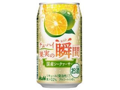 アサヒ チューハイ果実の瞬間 国産シークァーサー 缶350ml