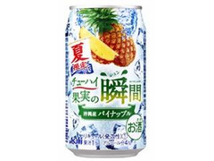 アサヒ チューハイ果実の瞬間 沖縄産パイナップル 商品写真