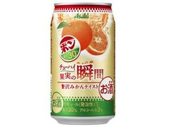 アサヒ チューハイ果実の瞬間 贅沢みかんテイスト 缶350ml
