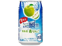 アサヒ チューハイ果実の瞬間 青森産青りんご 缶350ml