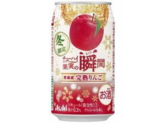 アサヒ チューハイ果実の瞬間 冬限定缶 青森産完熟りんご 商品写真