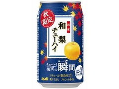 アサヒ チューハイ果実の瞬間 国産和梨 缶350ml