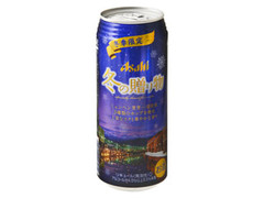 冬の贈り物 冬季限定 缶500ml