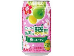 アサヒ チューハイ果実の瞬間 春限定缶 梅にレモン 商品写真