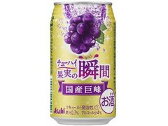 アサヒ チューハイ果実の瞬間 国産巨峰 缶350ml