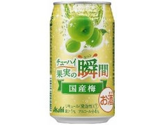 チューハイ果実の瞬間 国産梅 缶350ml