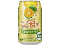 アサヒ チューハイ果実の瞬間 国産シークァーサー 缶350ml