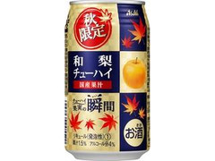 アサヒ チューハイ果実の瞬間 秋限定缶 国産和梨 缶350ml