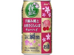 アサヒ チューハイ果実の瞬間 春限定缶 手摘み桃と山形さくらんぼ 商品写真