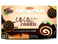 ミスターイトウ ミスターイトウ くるくるクッキー チョコロールケーキ味 商品写真