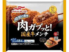 マルハニチロ おいしいおかず 肉ガブッと！国産牛メンチ 商品写真