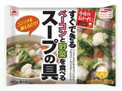 あけぼの すぐできるベーコンと野菜を食べるスープの具 商品写真