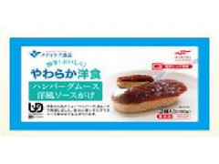 メディケア食品 簡単！おいしく！やわらか洋食 ハンバーグムース洋風ソースがけ 商品写真