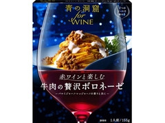 青の洞窟 for WINE 赤ワインと楽しむ牛肉の贅沢ボロネーゼ 商品写真