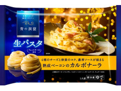 青の洞窟 生パスタ 熟成ベーコンのカルボナーラ