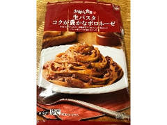 お母さん食堂 生パスタ コクが豊かなボロネーゼ