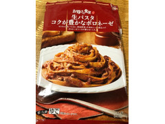 ファミリーマート お母さん食堂 生パスタ コクが豊かなボロネーゼ 商品写真