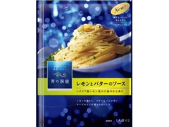 青の洞窟 レモンとバターのソース 商品写真