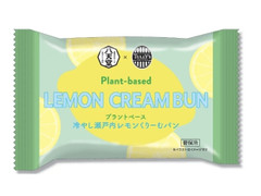 タリーズコーヒー 八天堂 プラントベース 冷やし瀬戸内レモンくりーむパン