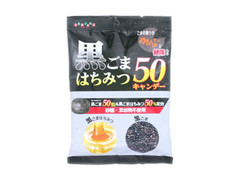 扇雀 黒ごまはちみつ50キャンデー 商品写真